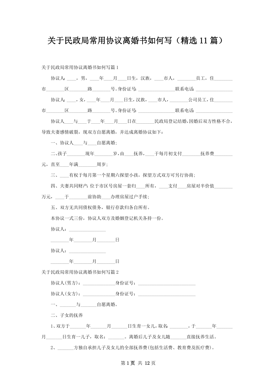 关于民政局常用协议离婚书如何写（精选11篇）.docx_第1页