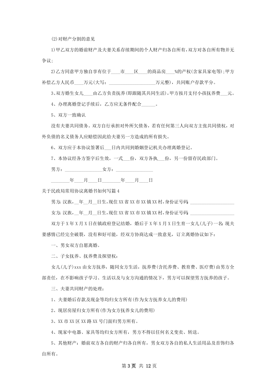 关于民政局常用协议离婚书如何写（精选11篇）.docx_第3页