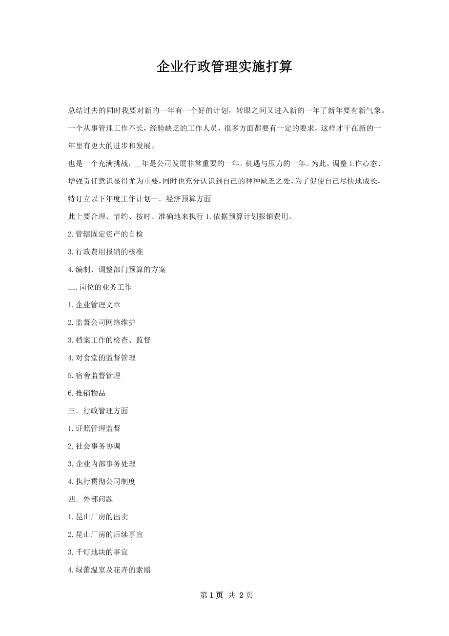 企业行政管理实施打算.docx_第1页