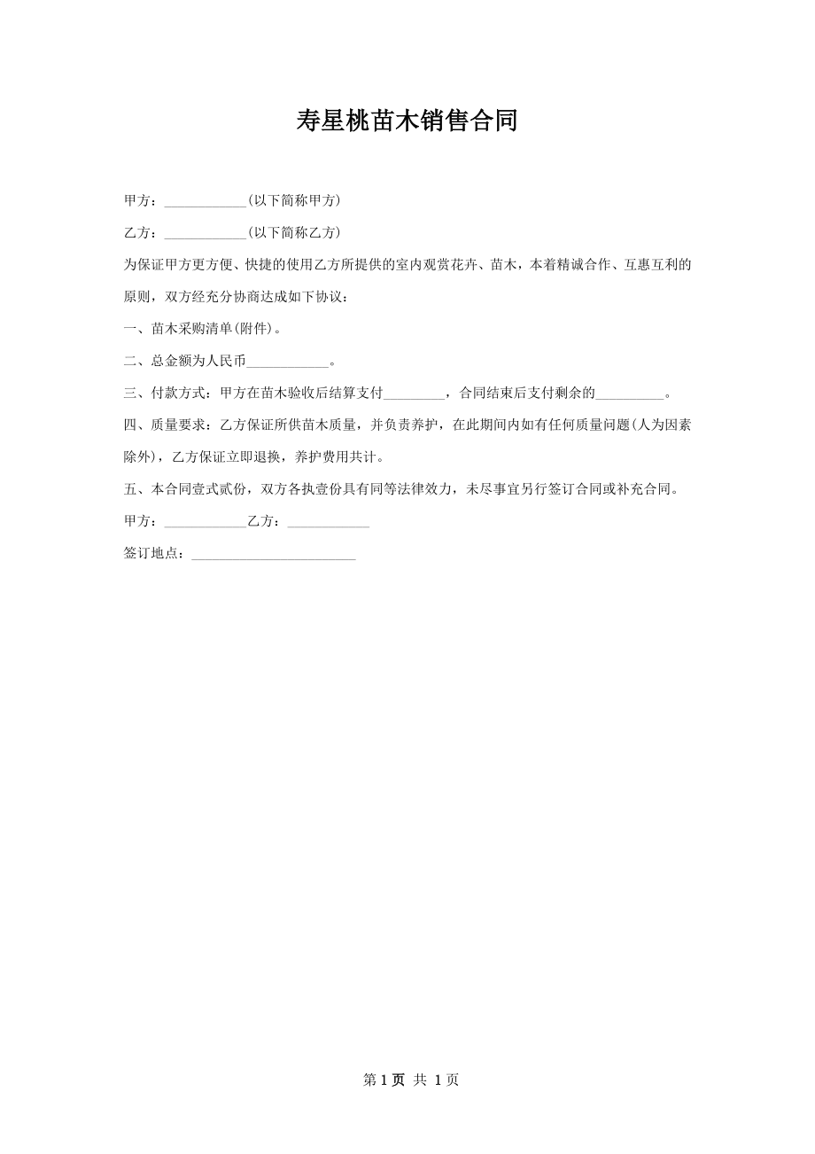 寿星桃苗木销售合同.docx_第1页