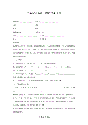 产品设计高级工程师劳务合同.docx