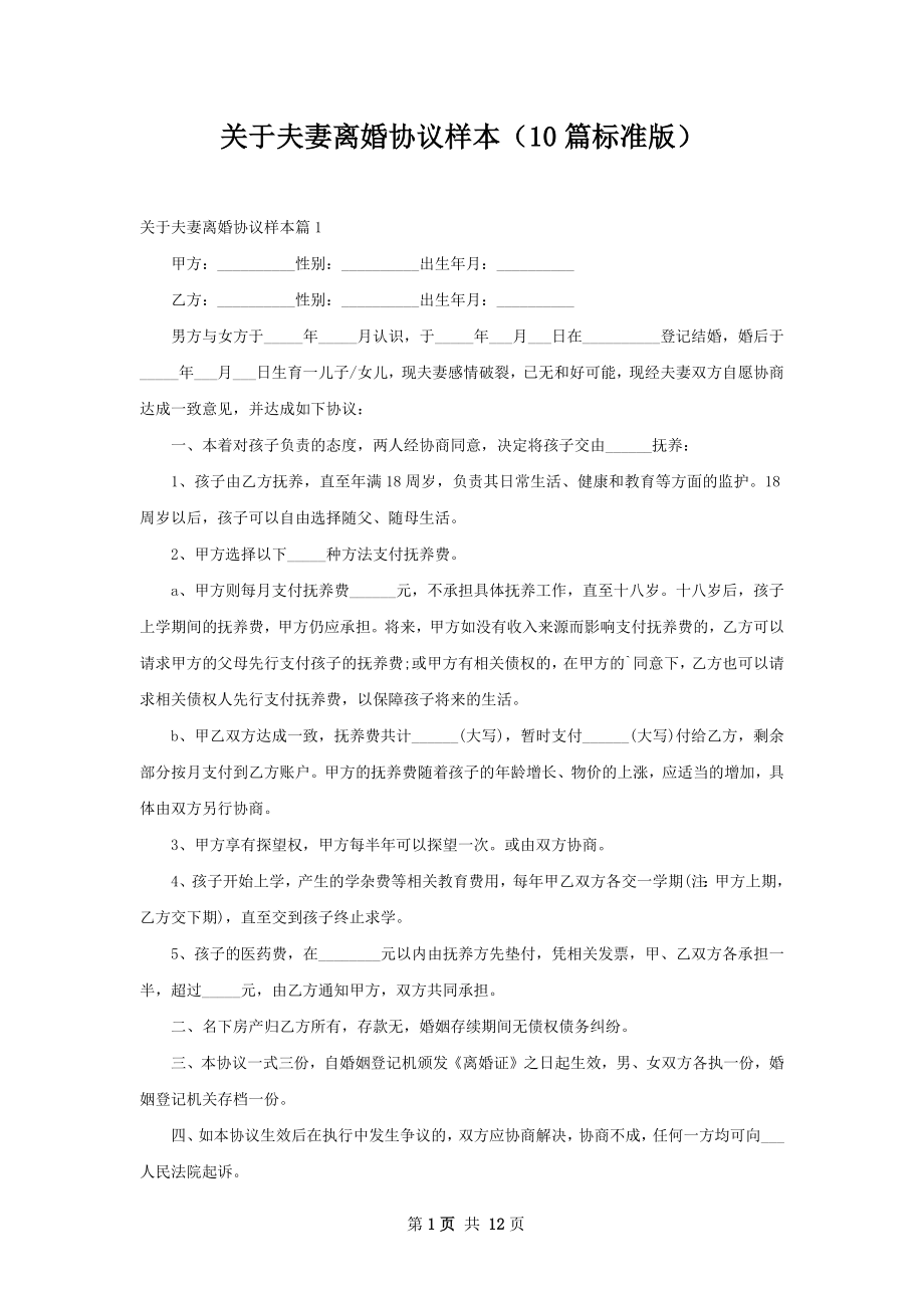 关于夫妻离婚协议样本（10篇标准版）.docx_第1页