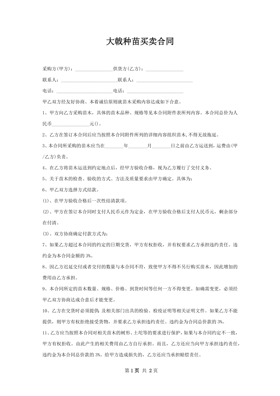 大戟种苗买卖合同.docx_第1页