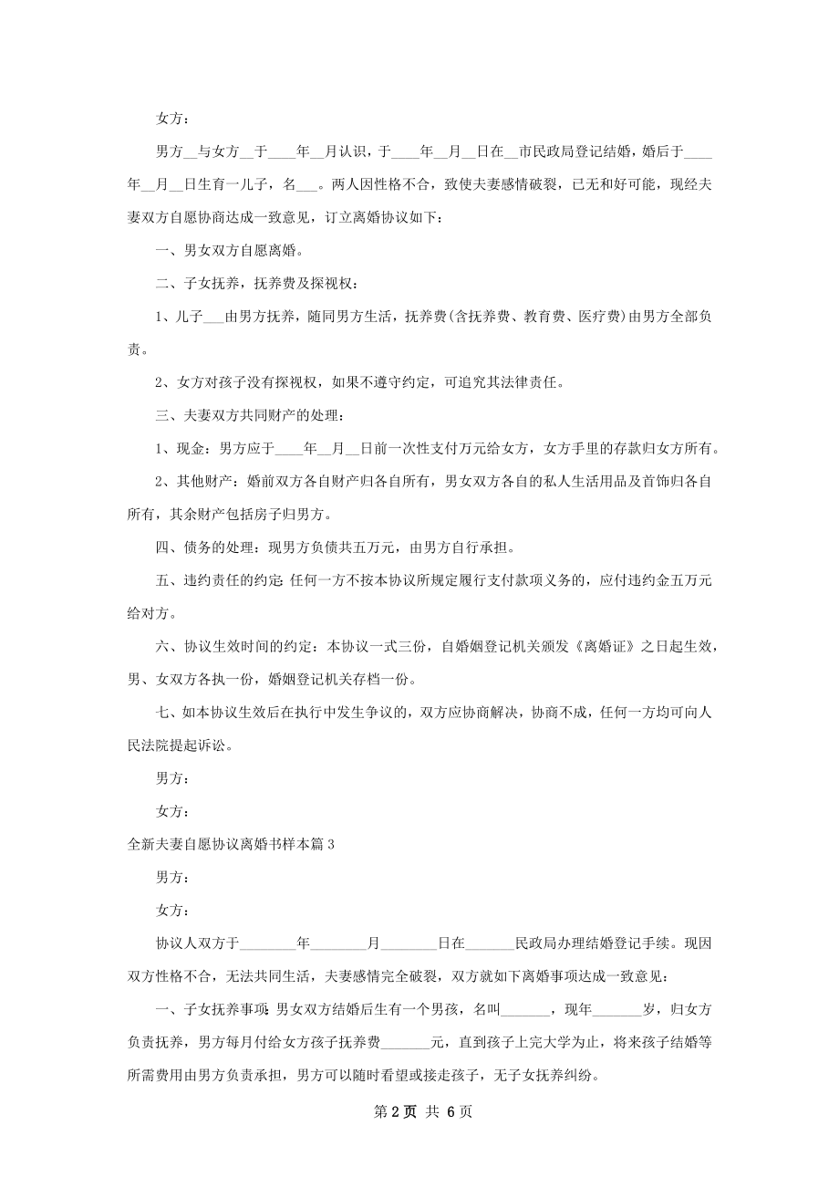 全新夫妻自愿协议离婚书样本（7篇集锦）.docx_第2页