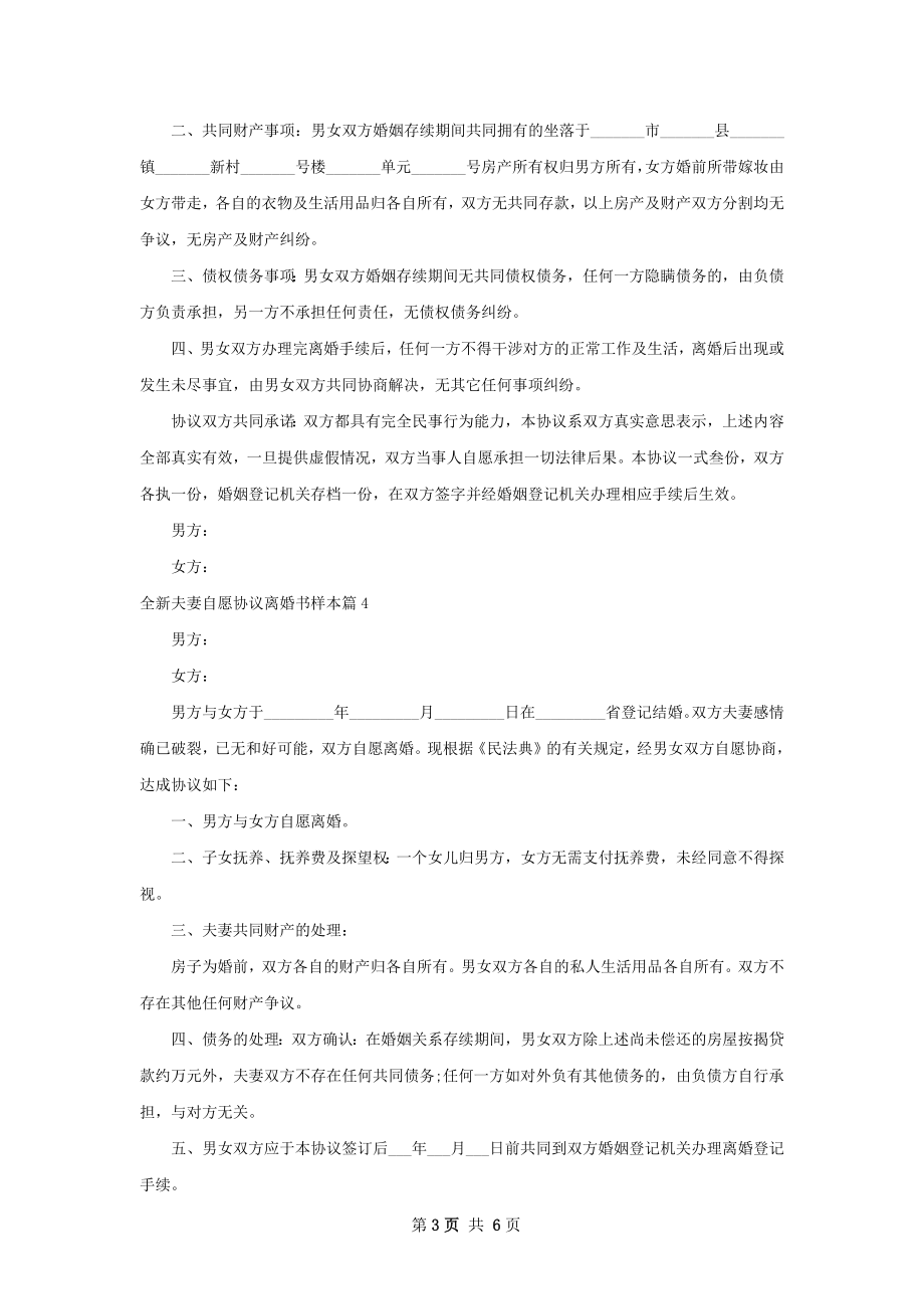 全新夫妻自愿协议离婚书样本（7篇集锦）.docx_第3页