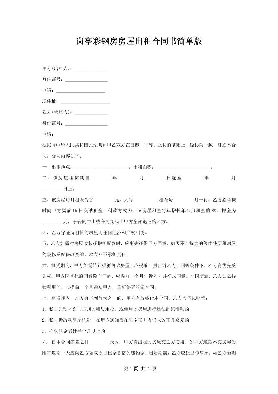 岗亭彩钢房房屋出租合同书简单版.docx_第1页