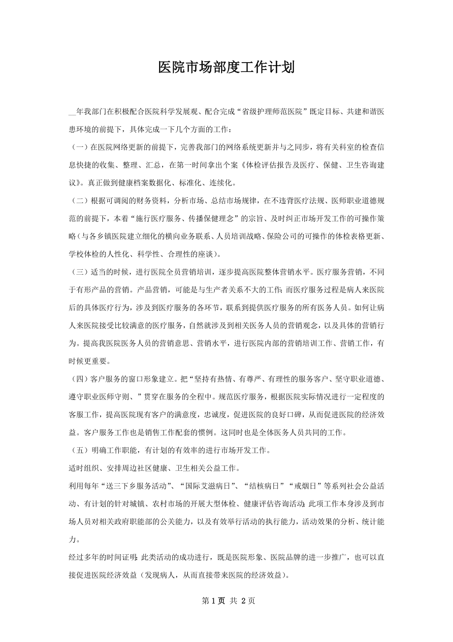 医院市场部度工作计划.docx_第1页