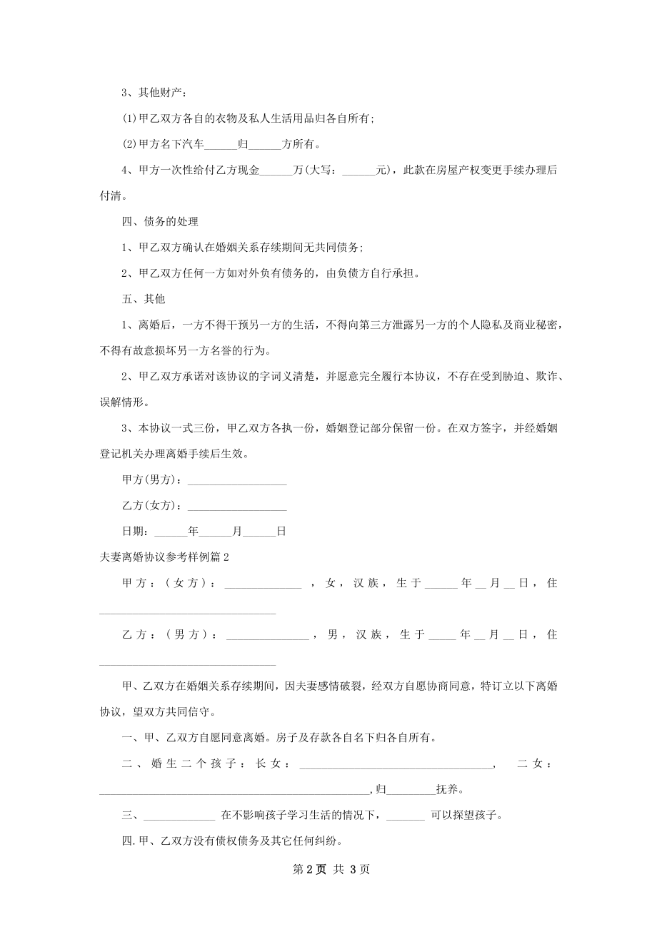 夫妻离婚协议参考样例（2篇集锦）.docx_第2页