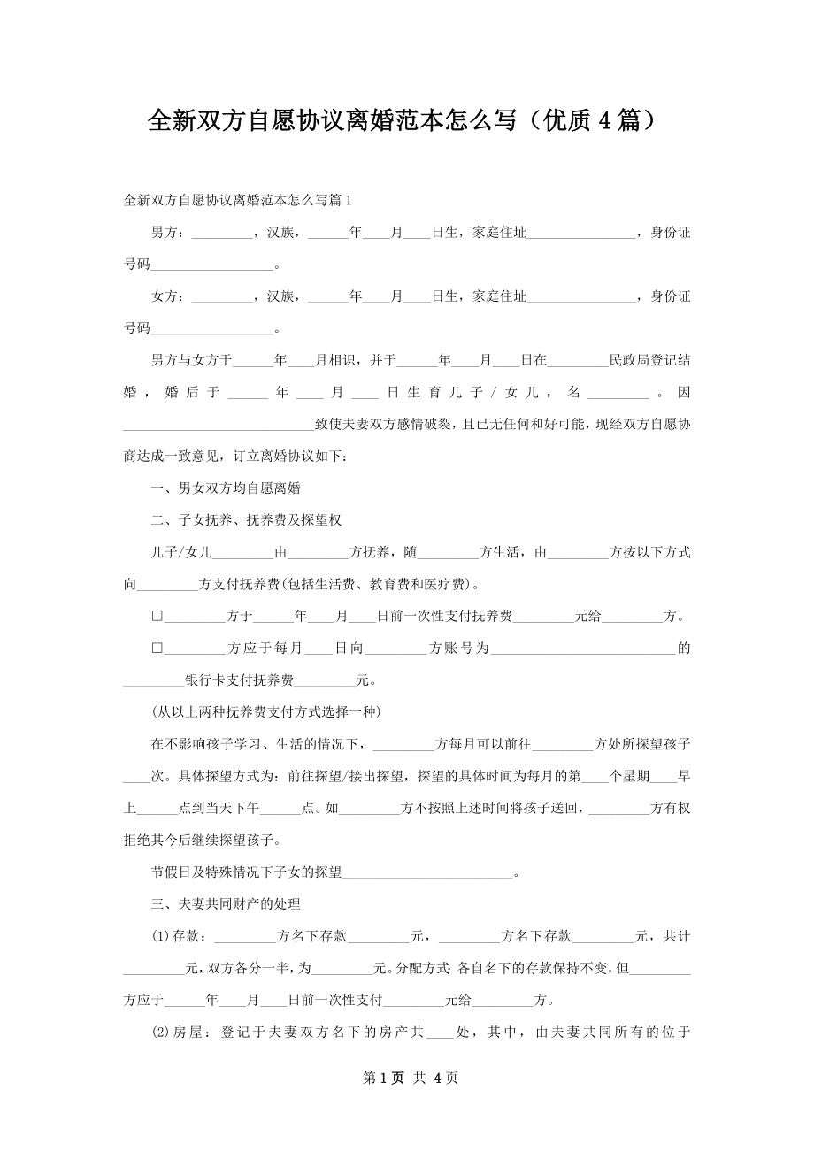 全新双方自愿协议离婚范本怎么写（优质4篇）.docx_第1页