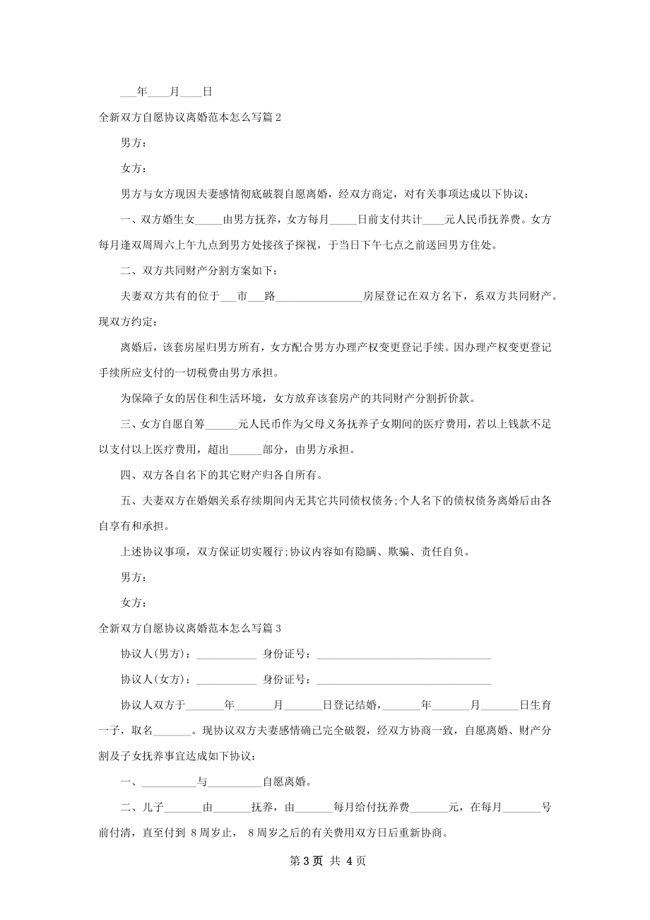 全新双方自愿协议离婚范本怎么写（优质4篇）.docx_第3页