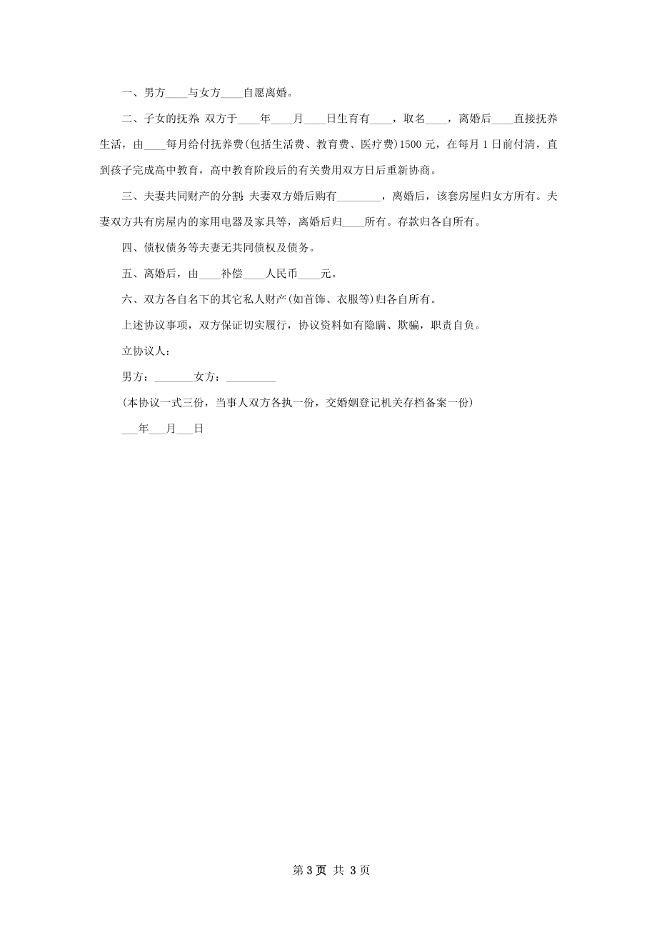 夫妻自愿离婚协议书参考样例（4篇专业版）.docx_第3页