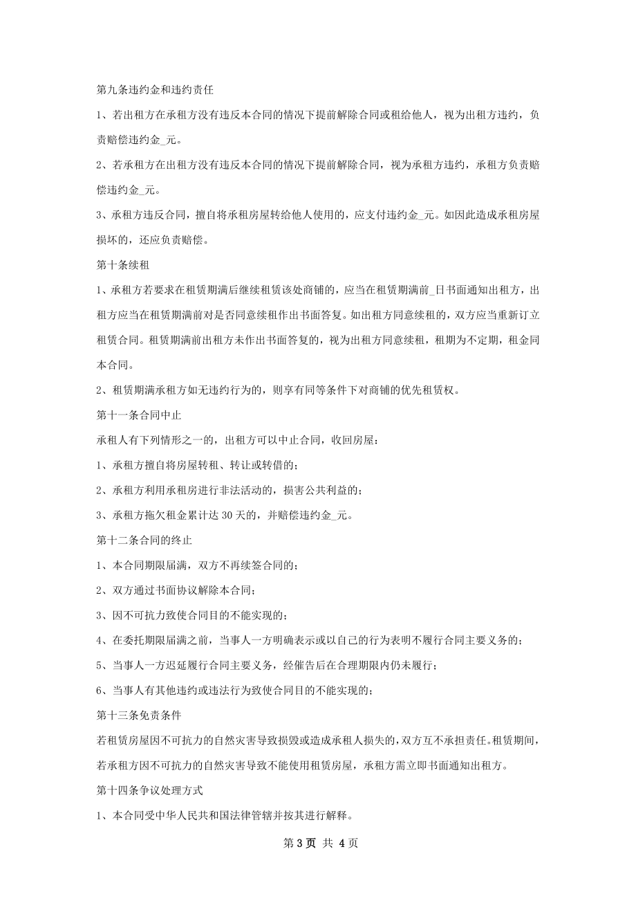 便利店商铺租赁合同样书.docx_第3页