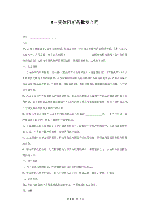 M－受体阻断药批发合同.docx