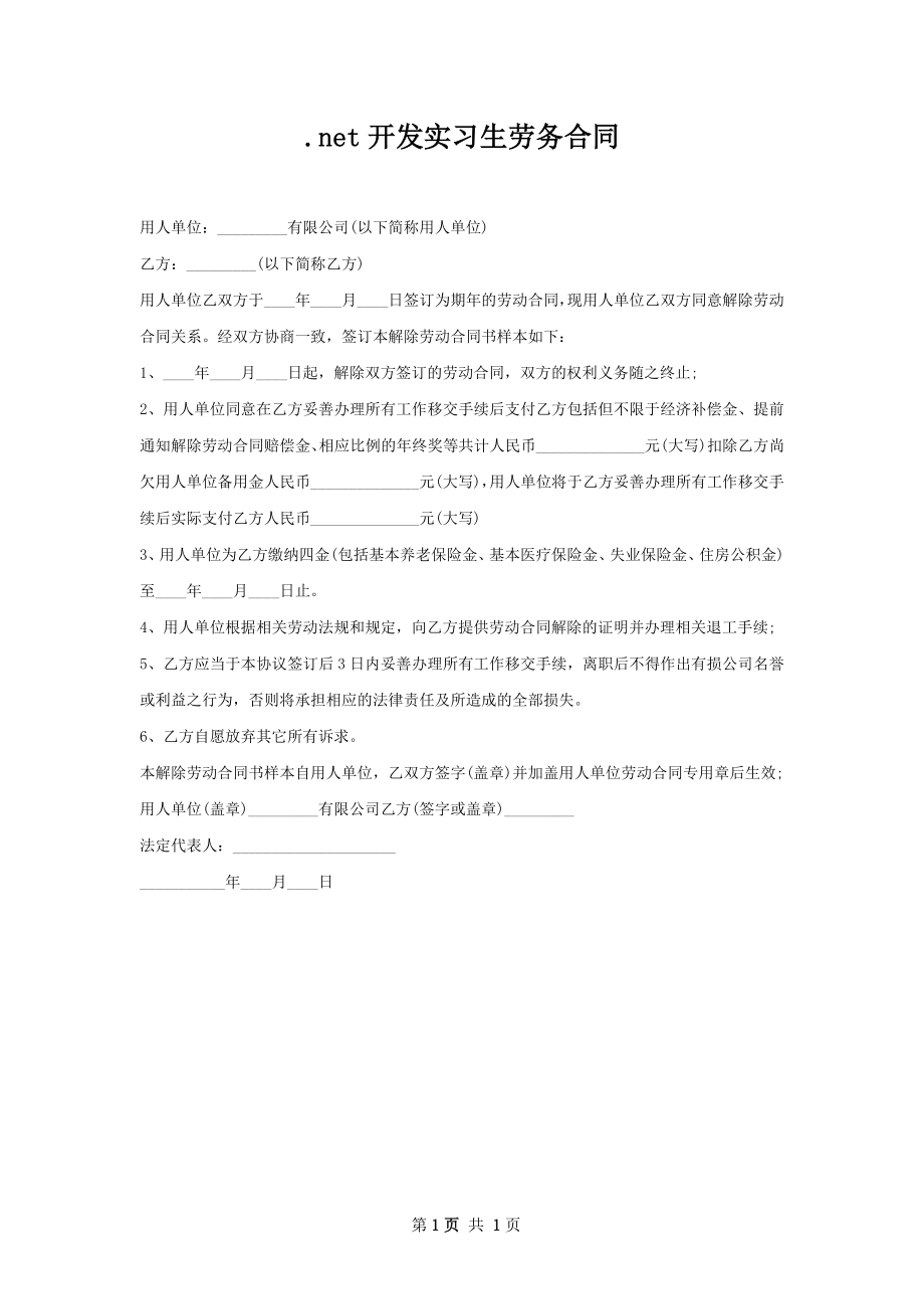 .net开发实习生劳务合同_第1页