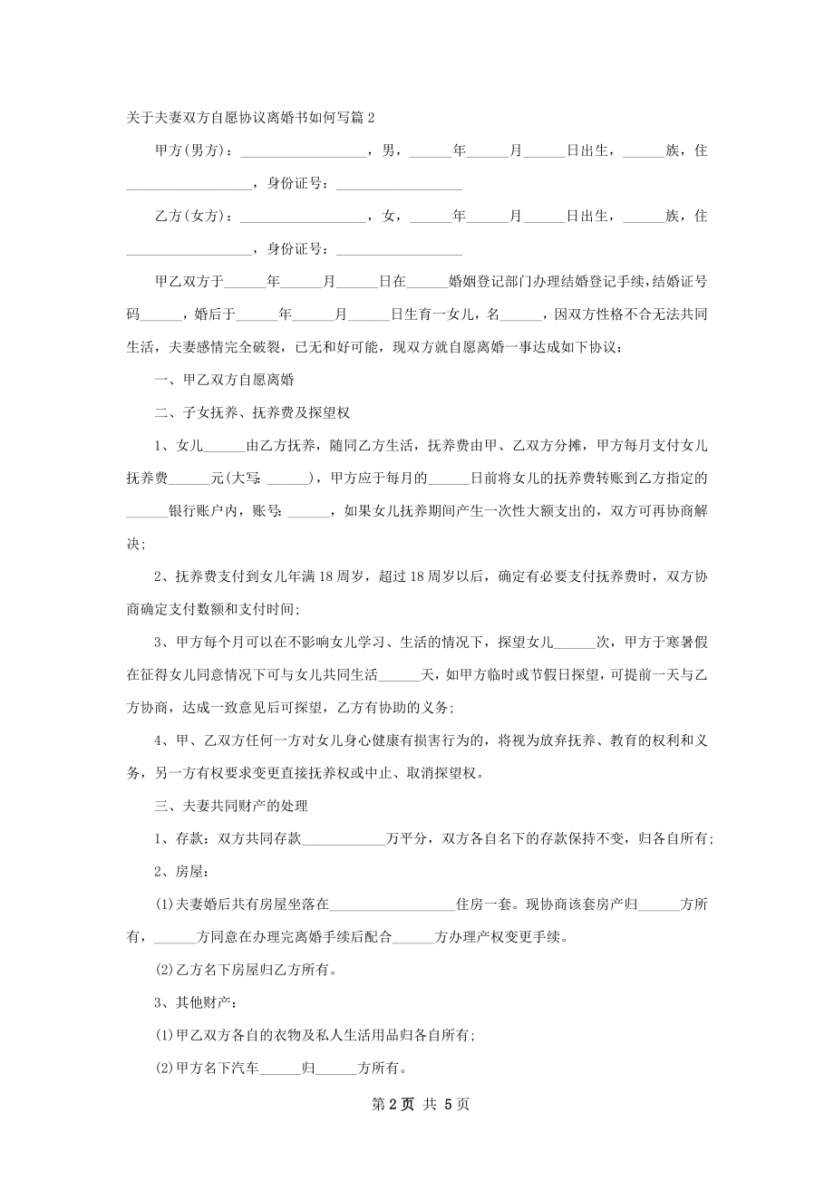 关于夫妻双方自愿协议离婚书如何写（通用5篇）.docx_第2页