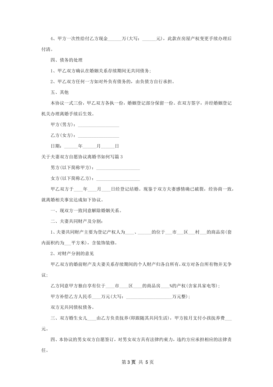 关于夫妻双方自愿协议离婚书如何写（通用5篇）.docx_第3页