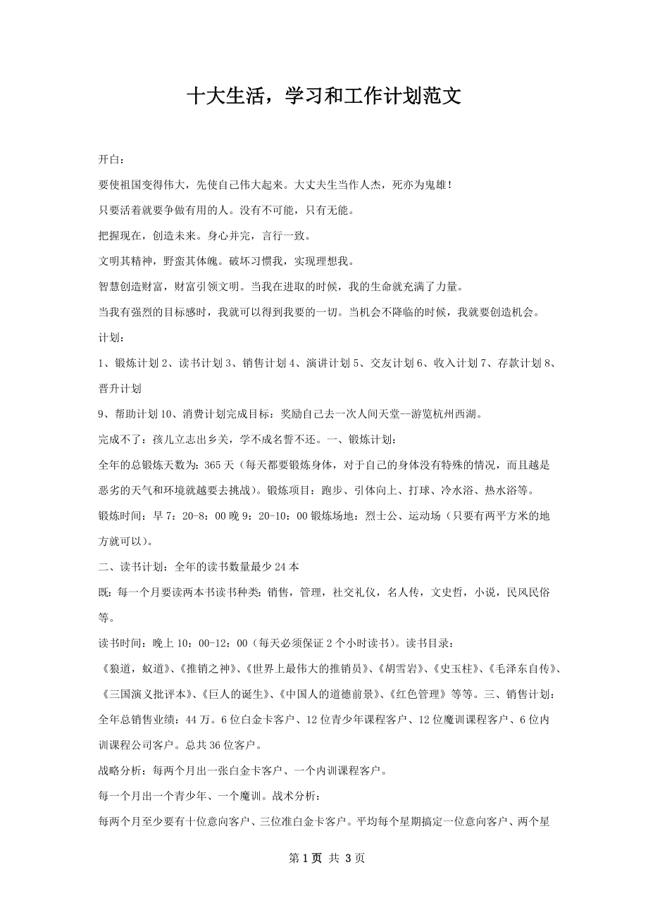 十大生活学习和工作计划范文.docx_第1页