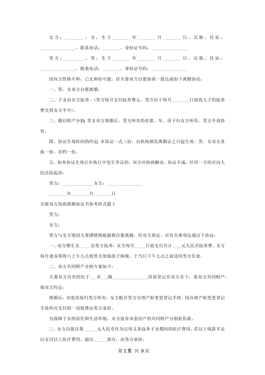 全新双方协商离婚协议书参考样式（优质9篇）.docx_第2页