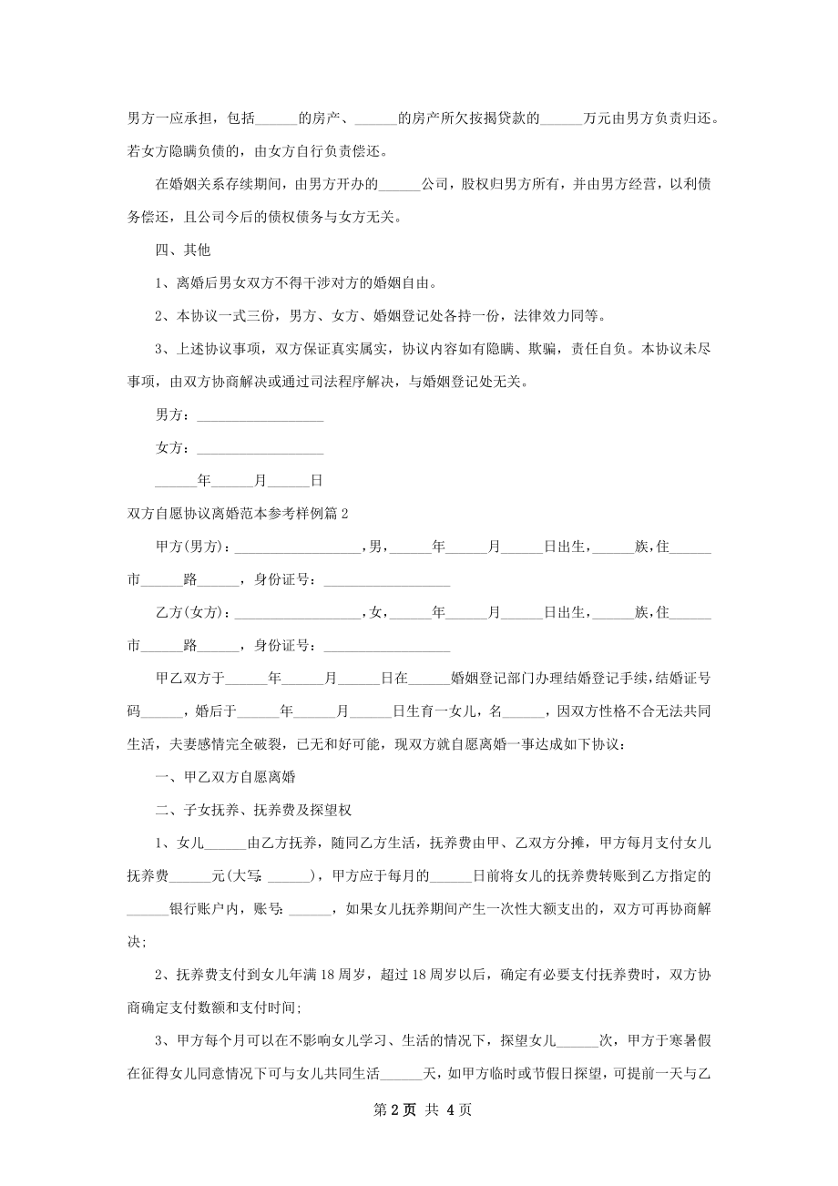 双方自愿协议离婚范本参考样例（优质3篇）.docx_第2页