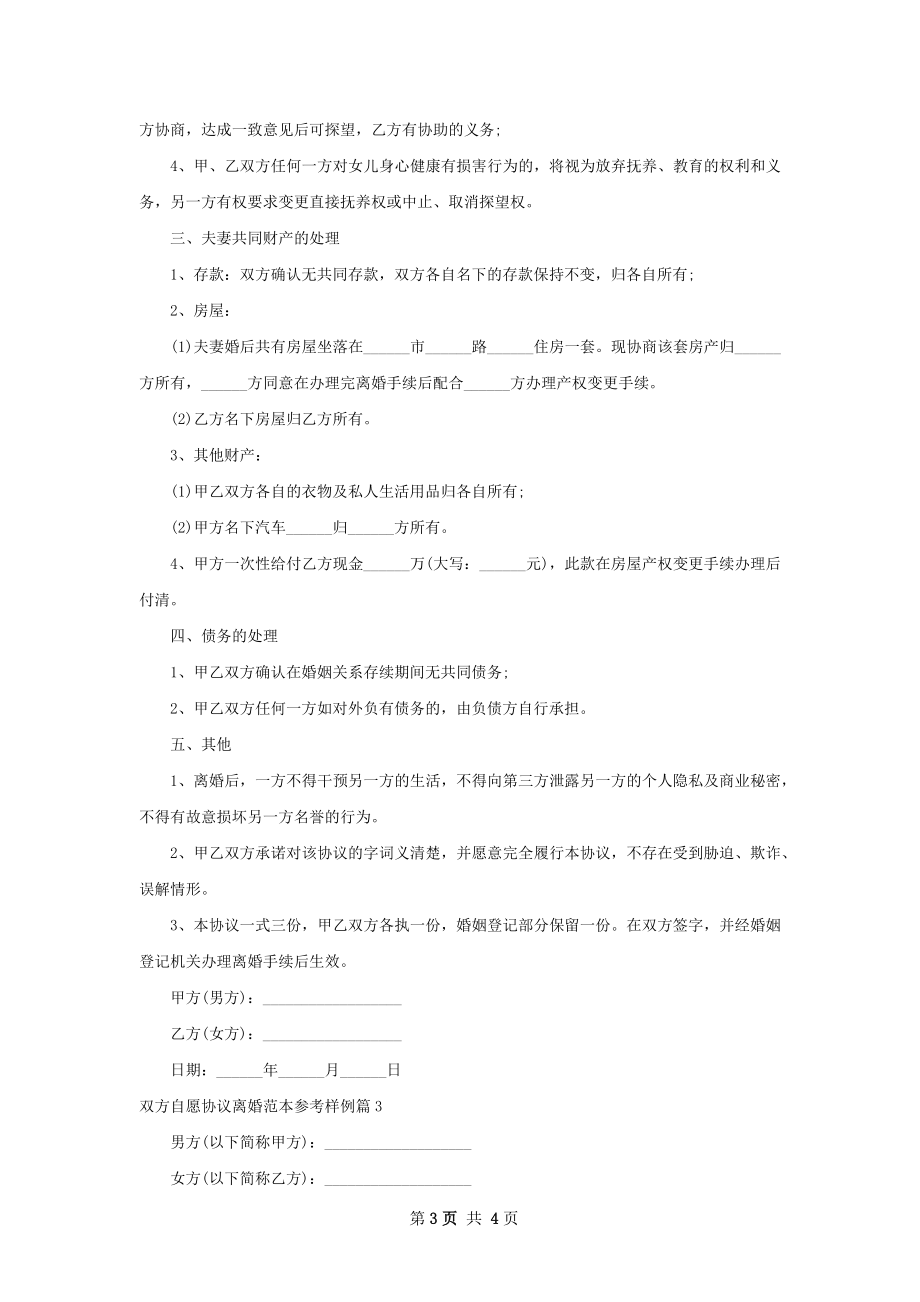 双方自愿协议离婚范本参考样例（优质3篇）.docx_第3页