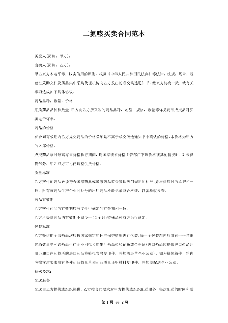 二氮嗪买卖合同范本.docx_第1页