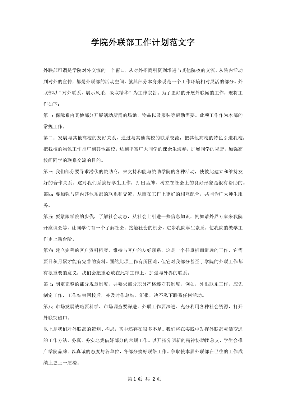 学院外联部工作计划范文字.docx_第1页