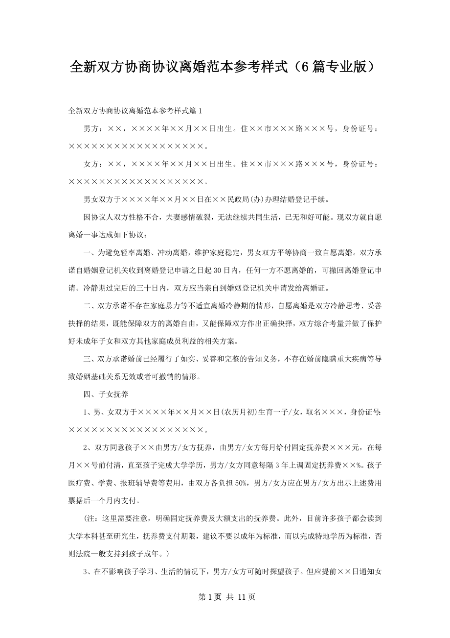 全新双方协商协议离婚范本参考样式（6篇专业版）.docx_第1页