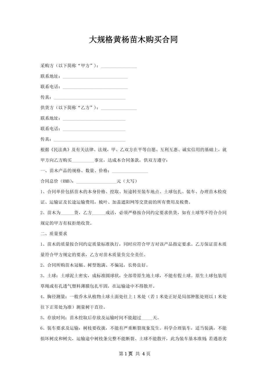 大规格黄杨苗木购买合同.docx_第1页