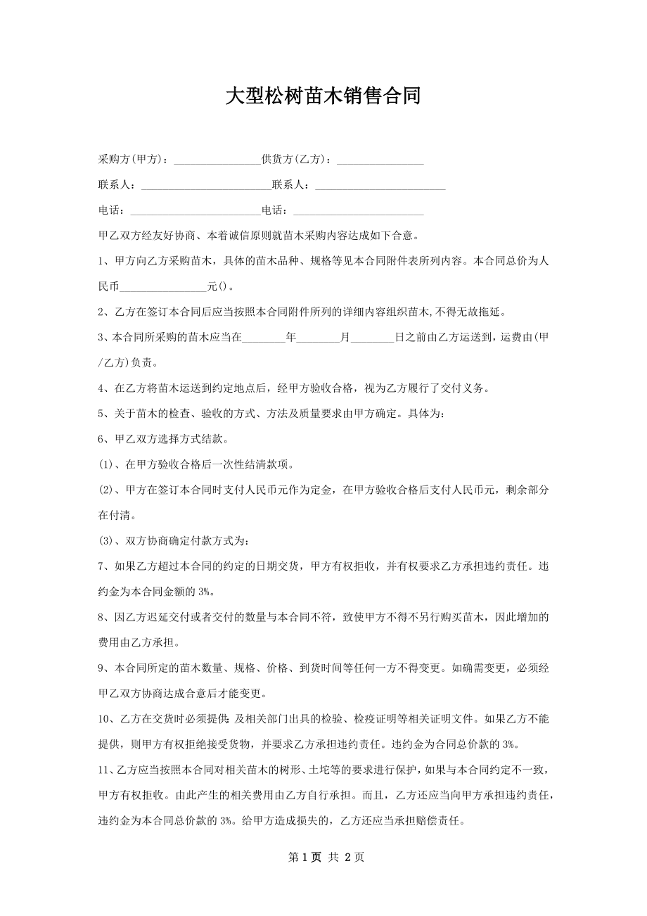 大型松树苗木销售合同.docx_第1页