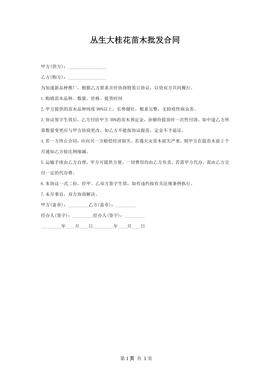 丛生大桂花苗木批发合同.docx_第1页