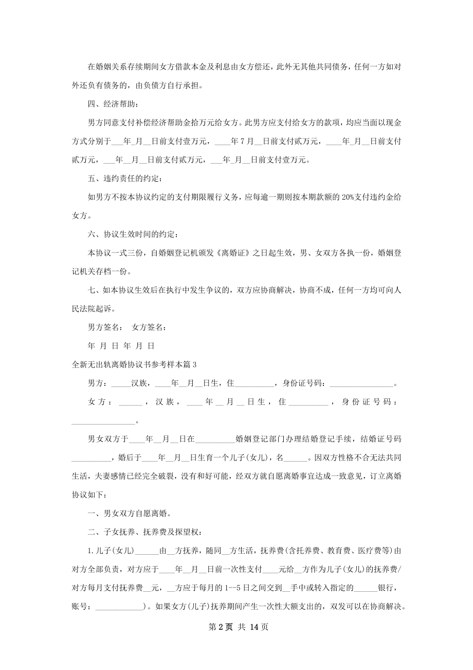 全新无出轨离婚协议书参考样本（律师精选13篇）.docx_第2页