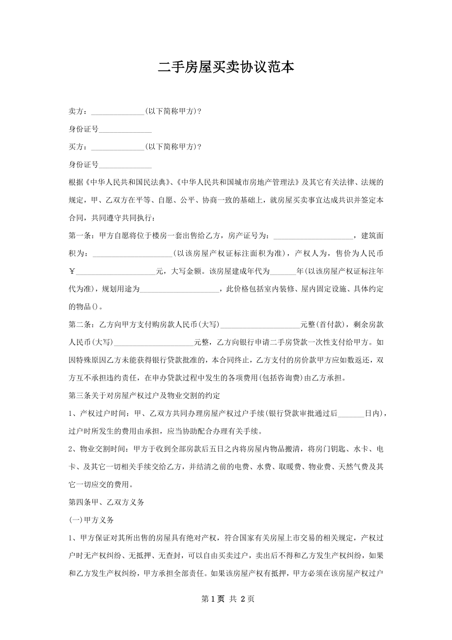 二手房屋买卖协议范本.docx_第1页