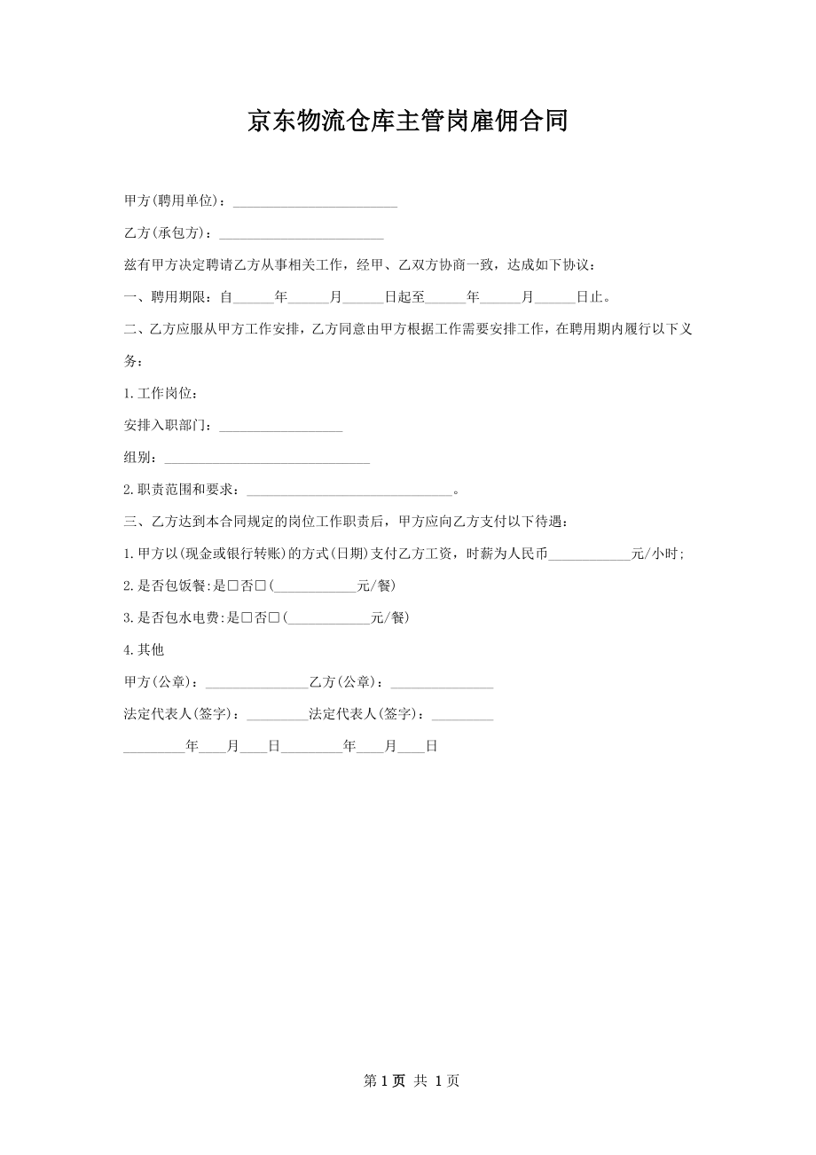 京东物流仓库主管岗雇佣合同.docx_第1页