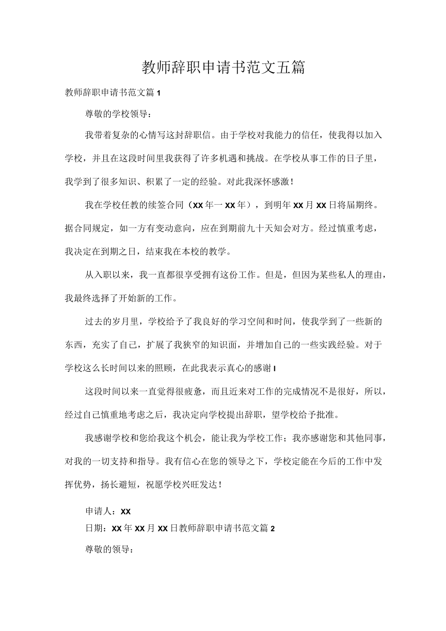 教师辞职申请书范文五篇.docx_第1页