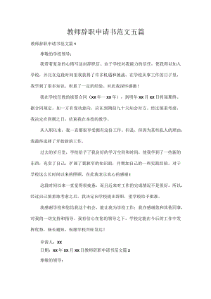 教师辞职申请书范文五篇.docx