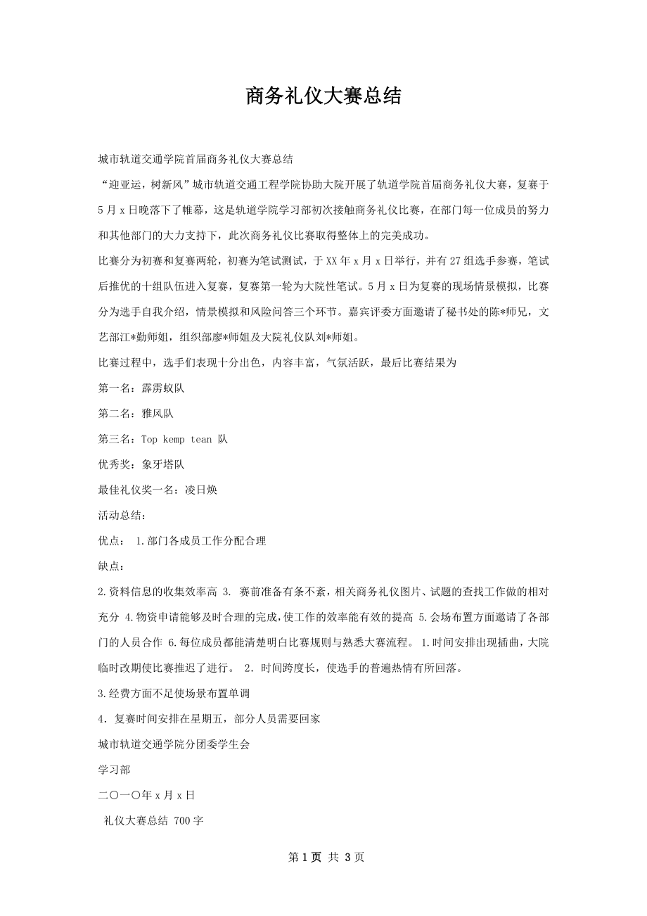 商务礼仪大赛总结.docx_第1页