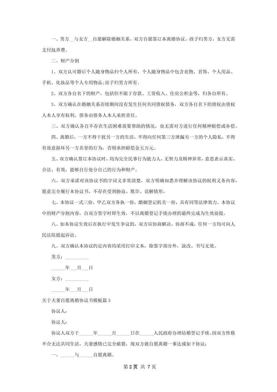 关于夫妻自愿离婚协议书模板（5篇标准版）.docx_第2页