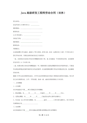 Java高级研发工程师劳动合同（双休）.docx