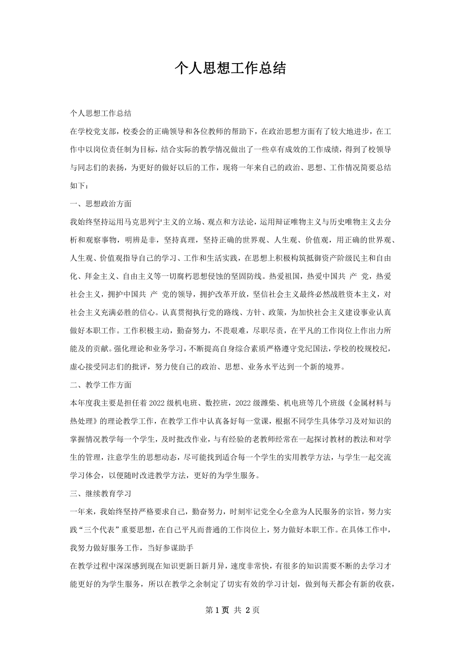 个人思想工作总结.docx_第1页