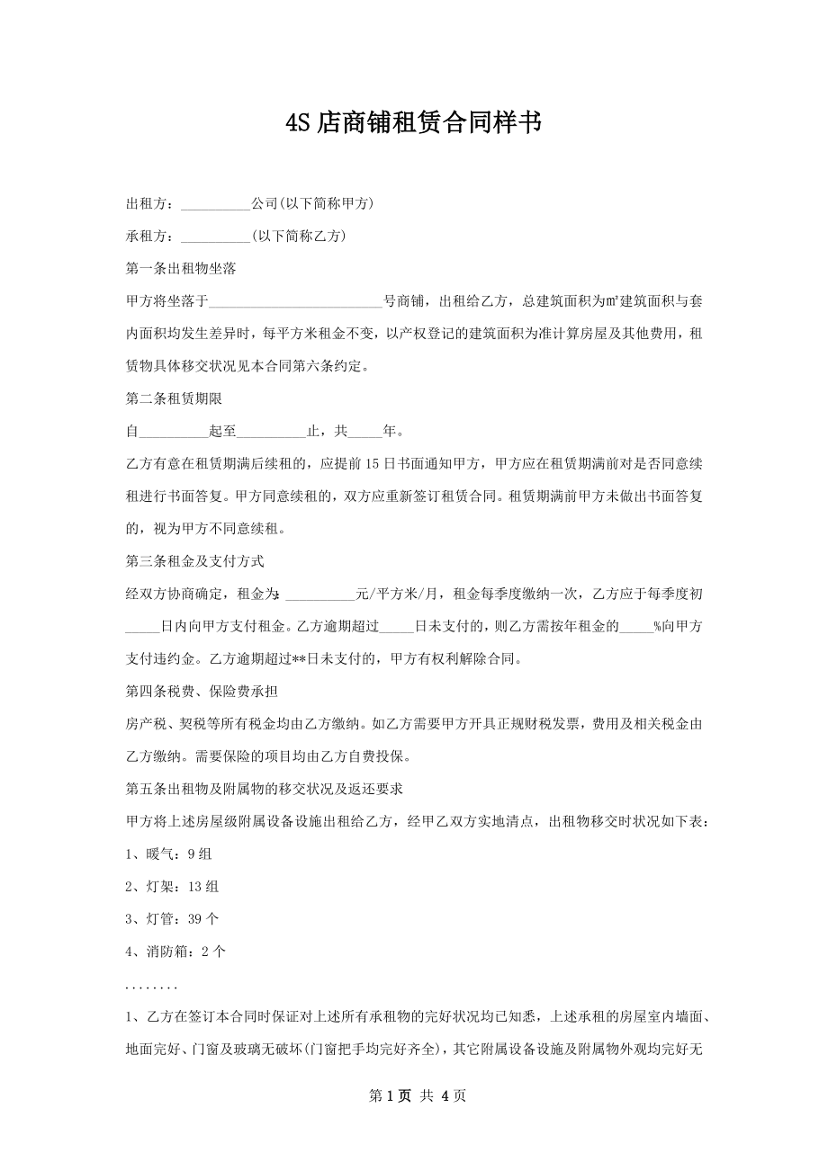 4S店商铺租赁合同样书.docx_第1页