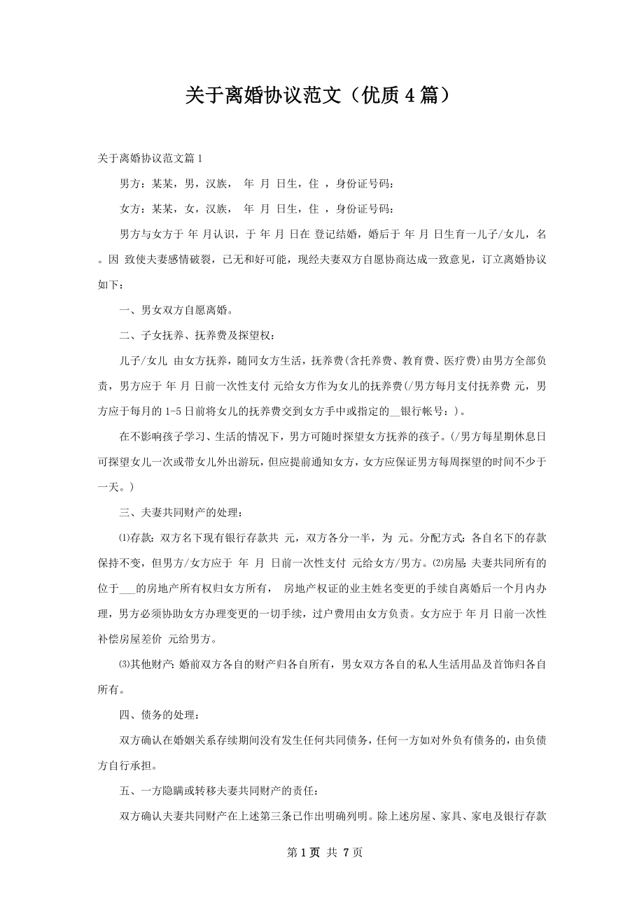 关于离婚协议范文（优质4篇）.docx_第1页