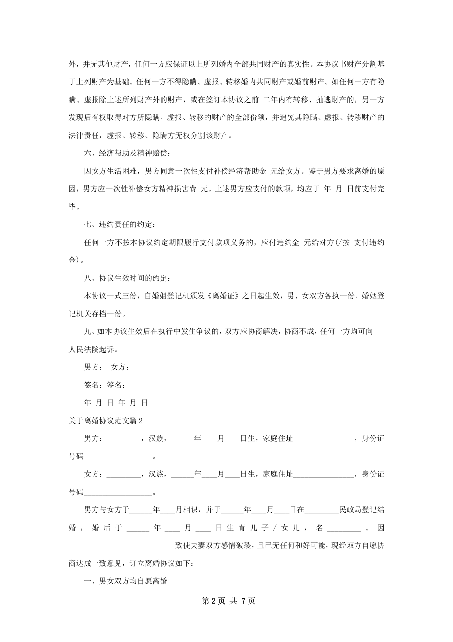 关于离婚协议范文（优质4篇）.docx_第2页