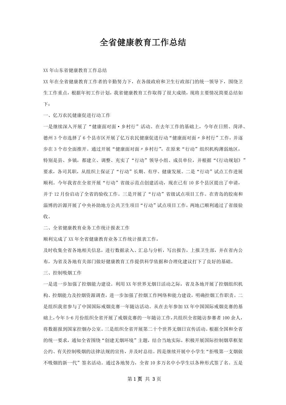 全省健康教育工作总结.docx_第1页