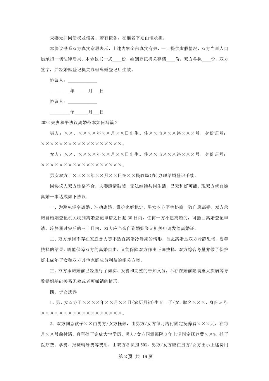 夫妻和平协议离婚范本如何写（12篇完整版）.docx_第2页