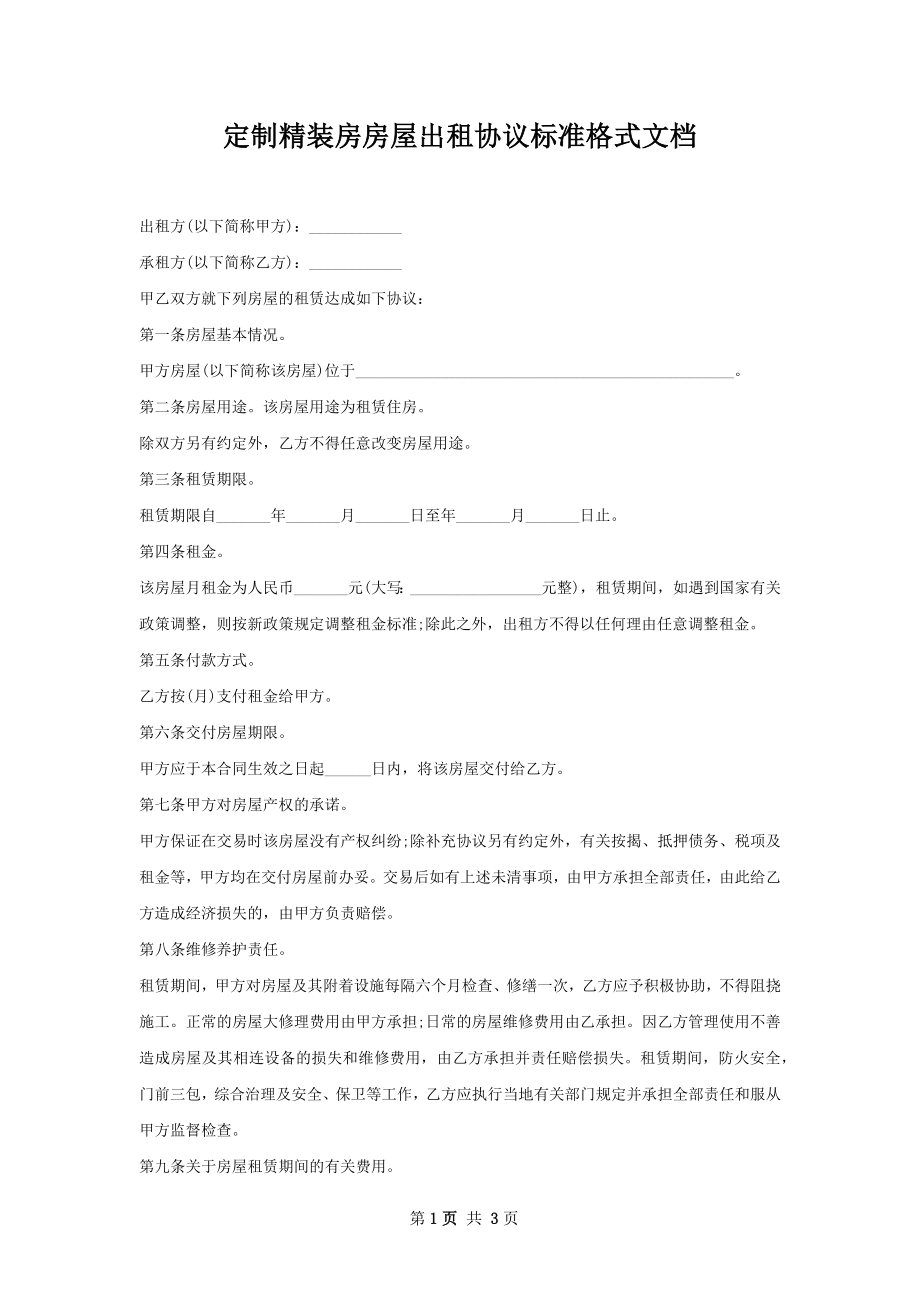 定制精装房房屋出租协议标准格式文档.docx_第1页