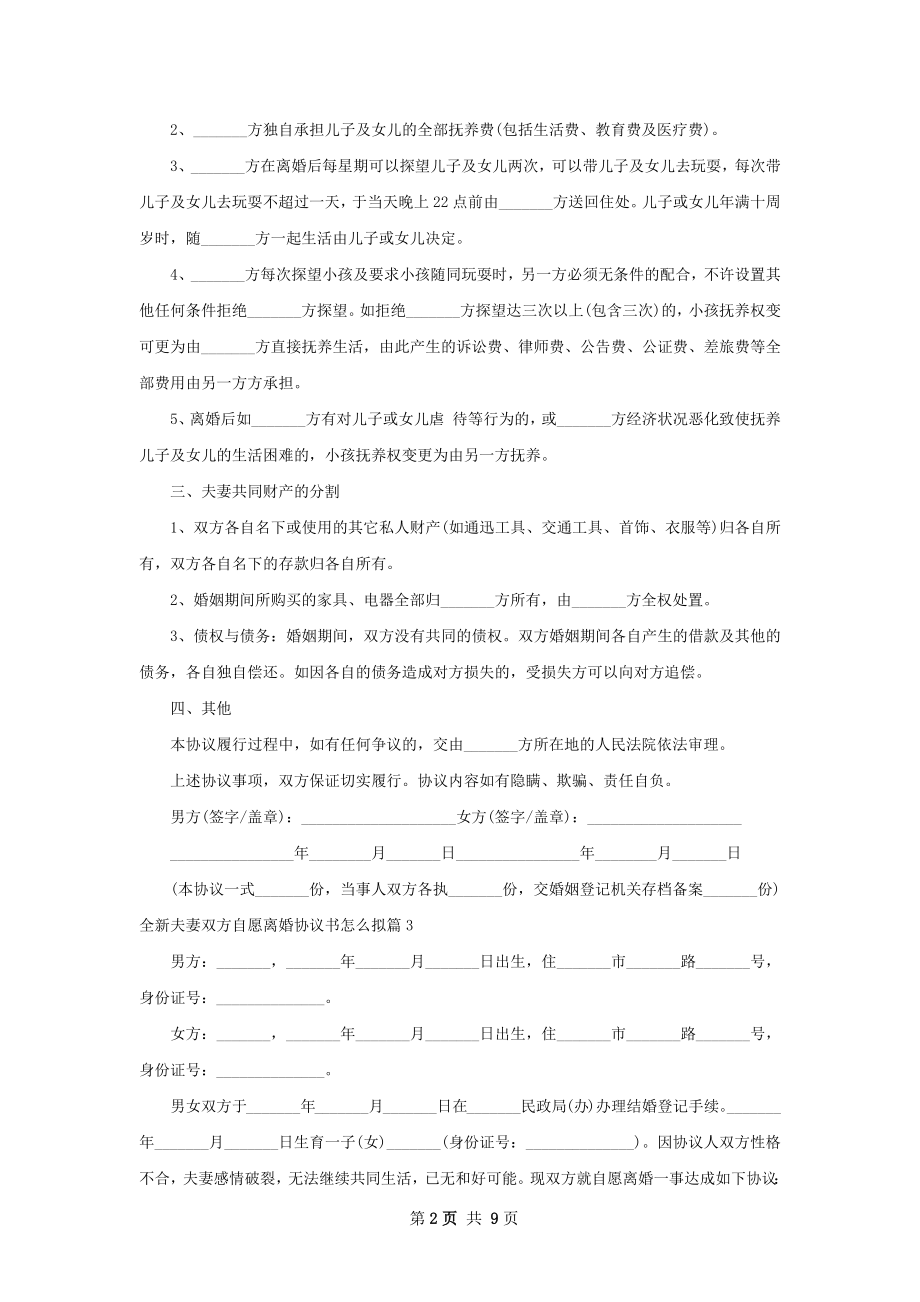 全新夫妻双方自愿离婚协议书怎么拟（精选7篇）.docx_第2页