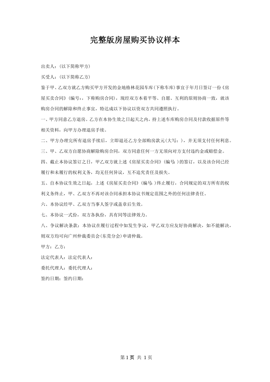 完整版房屋购买协议样本.docx_第1页