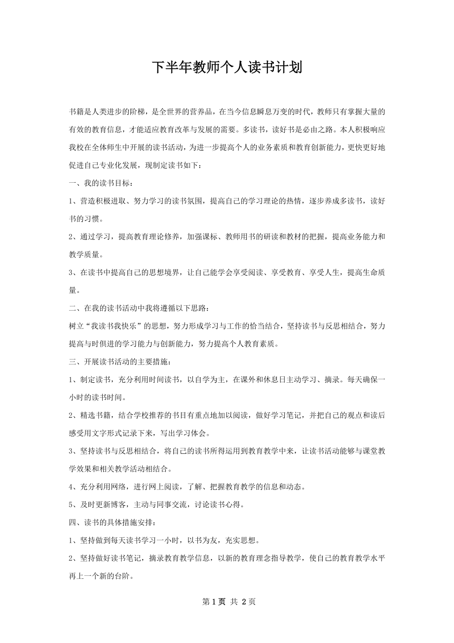 下半年教师个人读书计划.docx_第1页