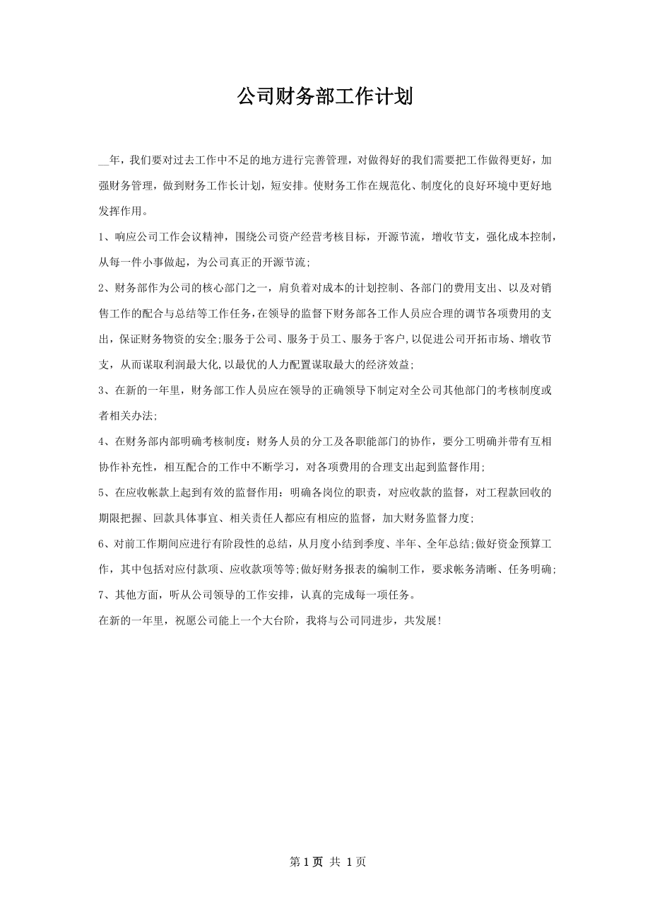 公司财务部工作计划.docx_第1页