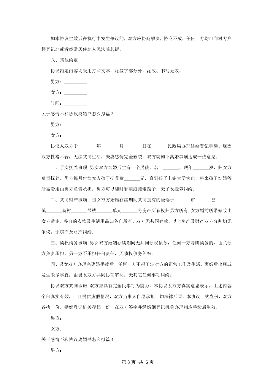 关于感情不和协议离婚书怎么拟（精选5篇）.docx_第3页